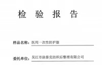 【GB19082-2009】사천성 의료기기 시험센터 - 의료용 일회용 보호복 검사 보고서